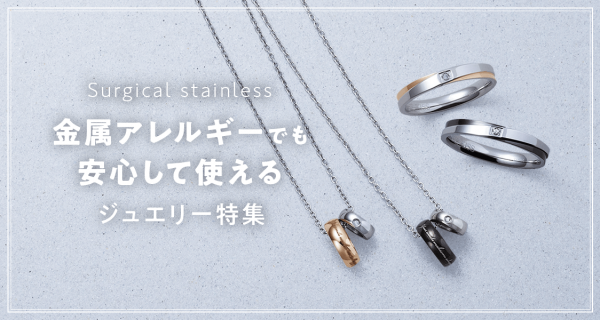 金属アレルギー対応ジュエリー │ザ・キッス │ ショップブログ