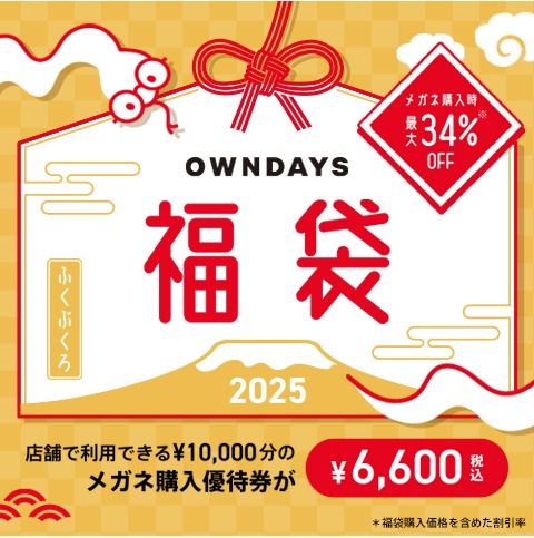 OWNDAYS】OWNDAYS福袋2025 が店頭販売スタート! │オンデーズ