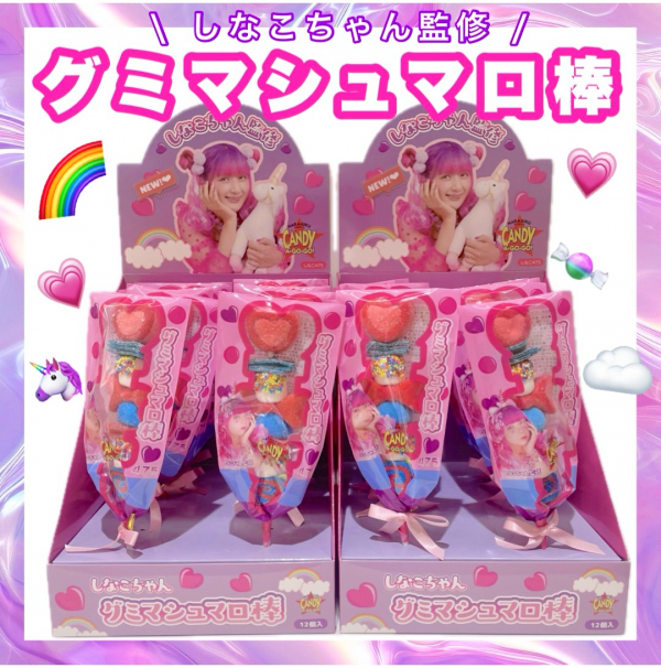 しなこちゃん監修！グミマシュマロ棒入荷💟🌈 │キャンパス